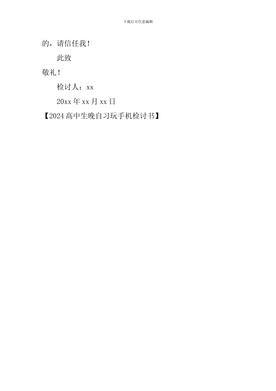 2024高中生晚自习玩手机检讨书_第3页