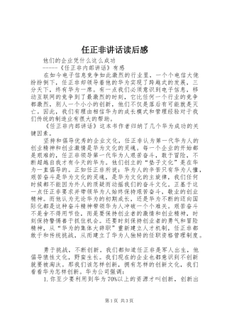 任正非讲话发言读后感