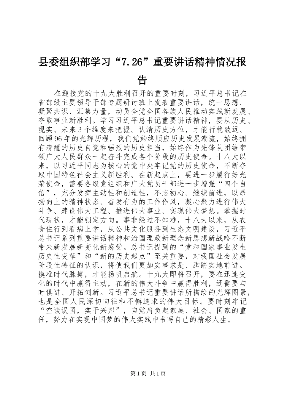县委组织部学习“7.26”重要讲话发言精神情况报告_第1页