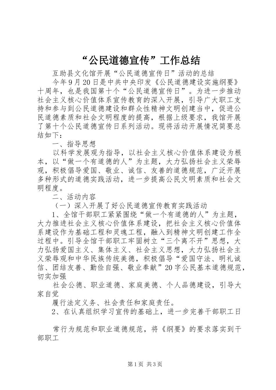 “公民道德宣传”工作总结 _第1页
