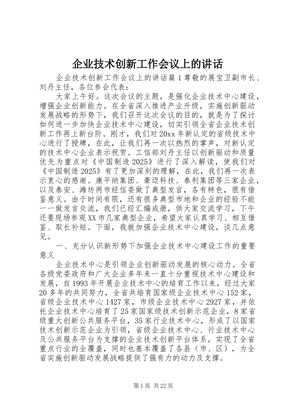 企业技术创新工作会议上的讲话发言_第1页