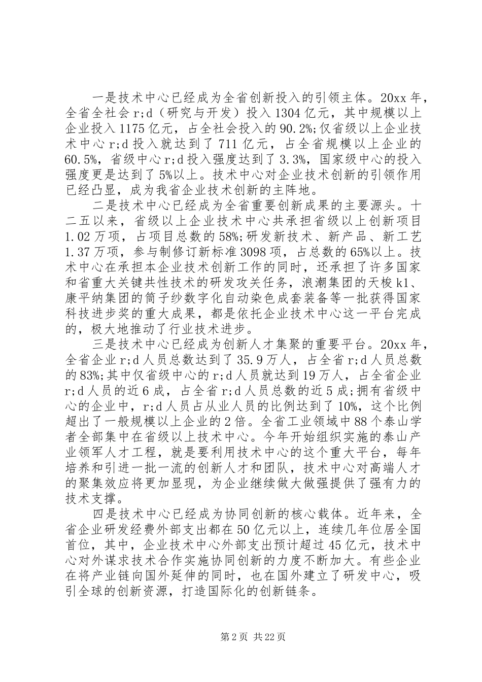 企业技术创新工作会议上的讲话发言_第2页