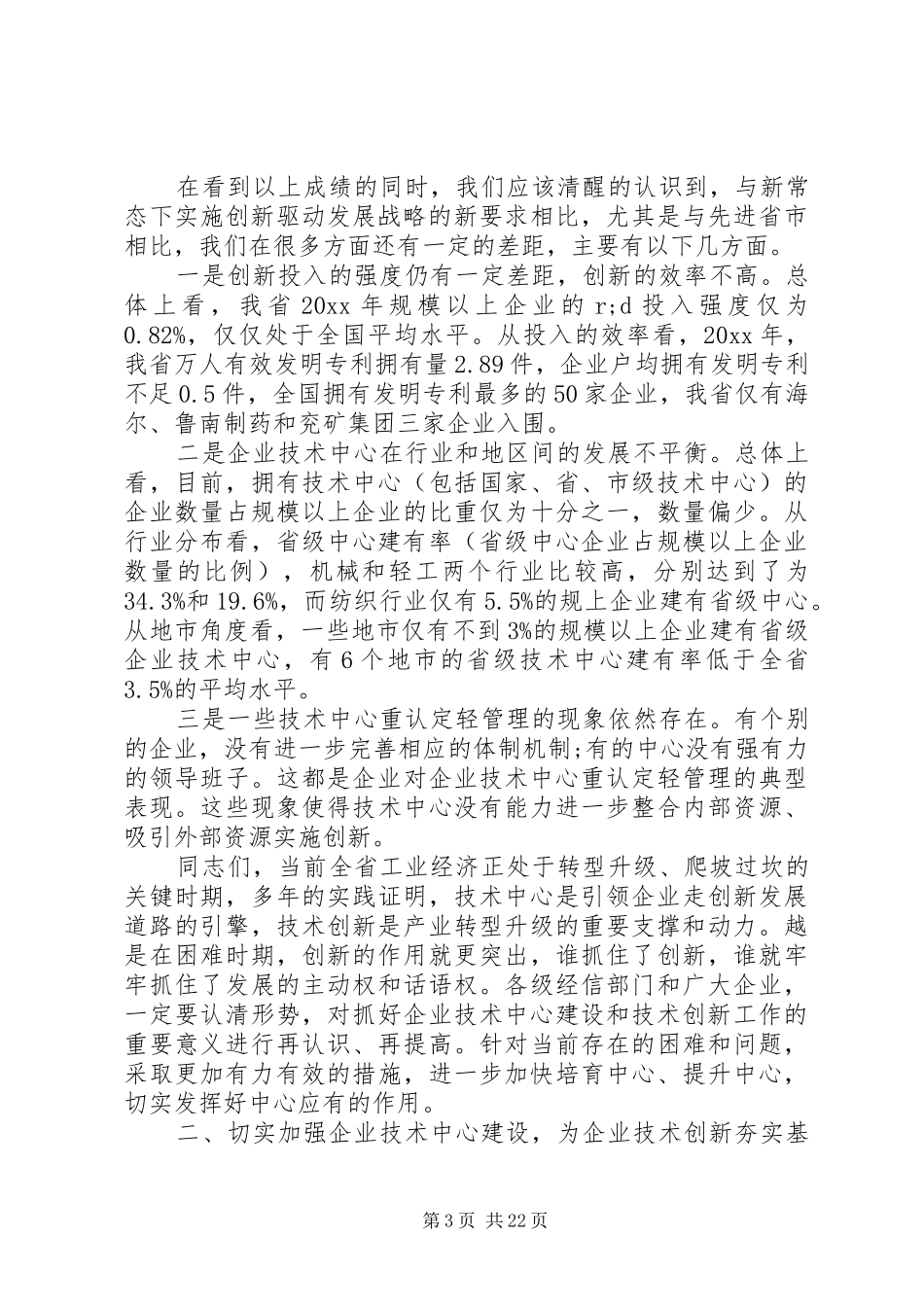 企业技术创新工作会议上的讲话发言_第3页