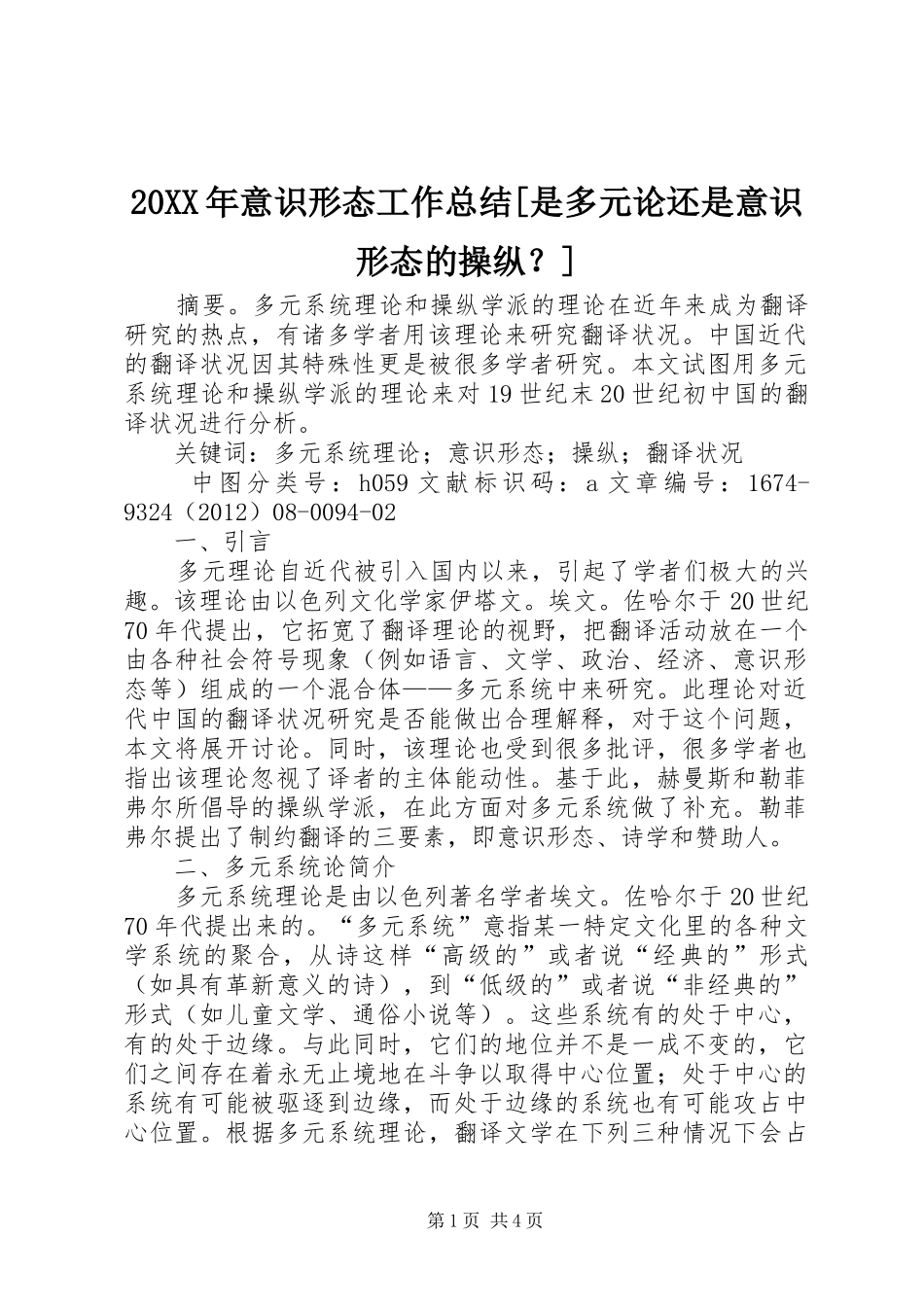 20XX年意识形态工作总结[是多元论还是意识形态的操纵？]_第1页