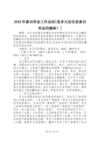 20XX年意识形态工作总结[是多元论还是意识形态的操纵？]