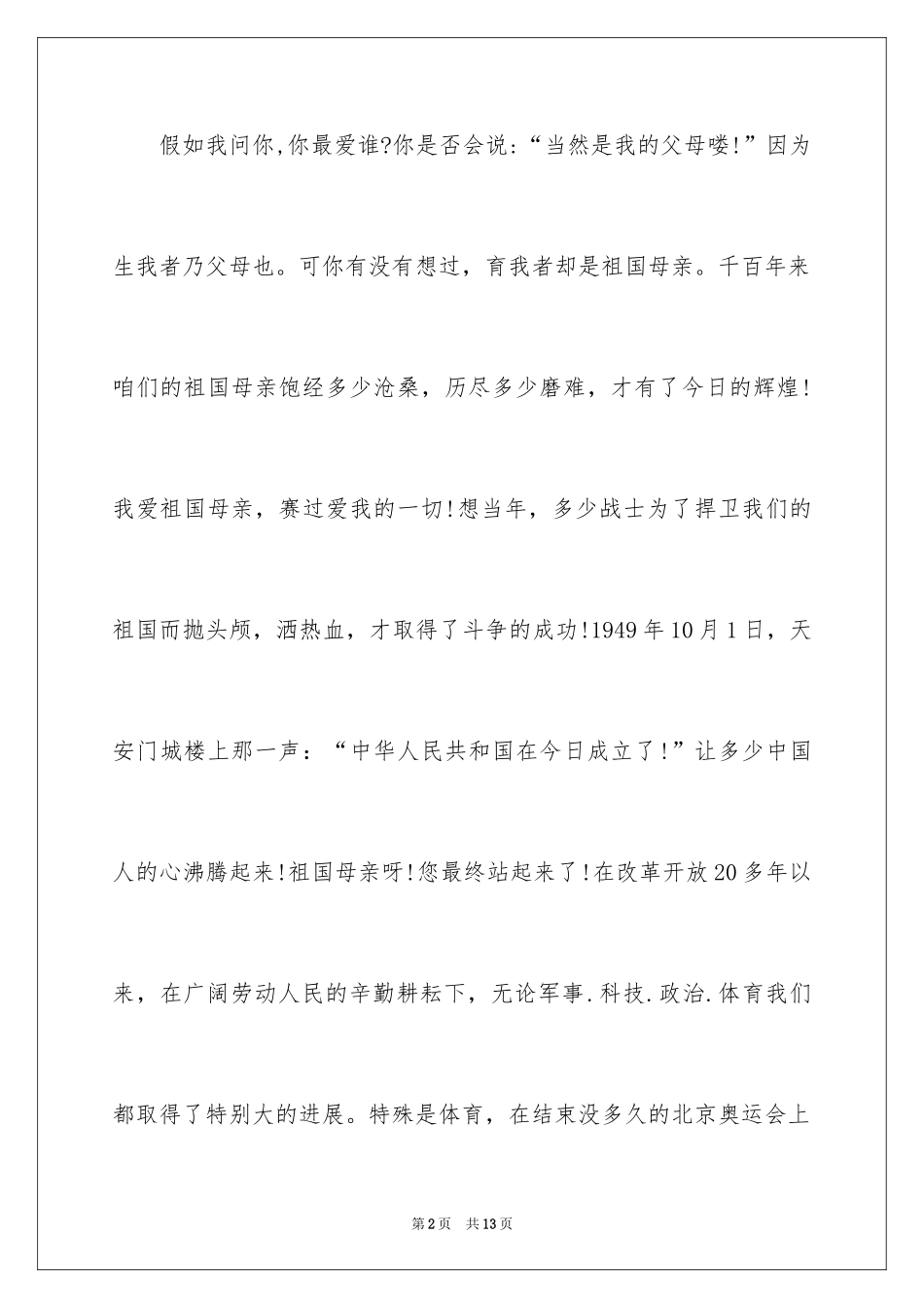 2024五年级爱国演讲稿_4_第2页