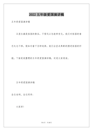 2024五年级爱国演讲稿_4