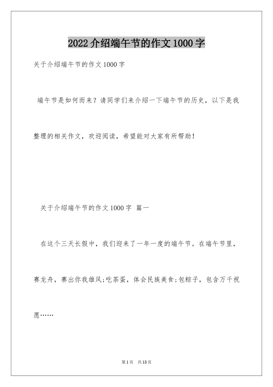 2024介绍端午节的作文1000字_第1页