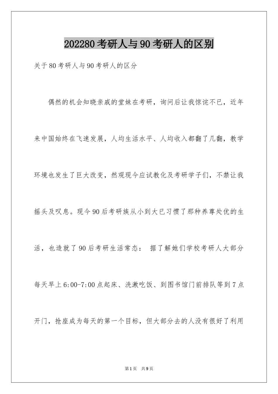 202480考研人与90考研人的区别 _第1页