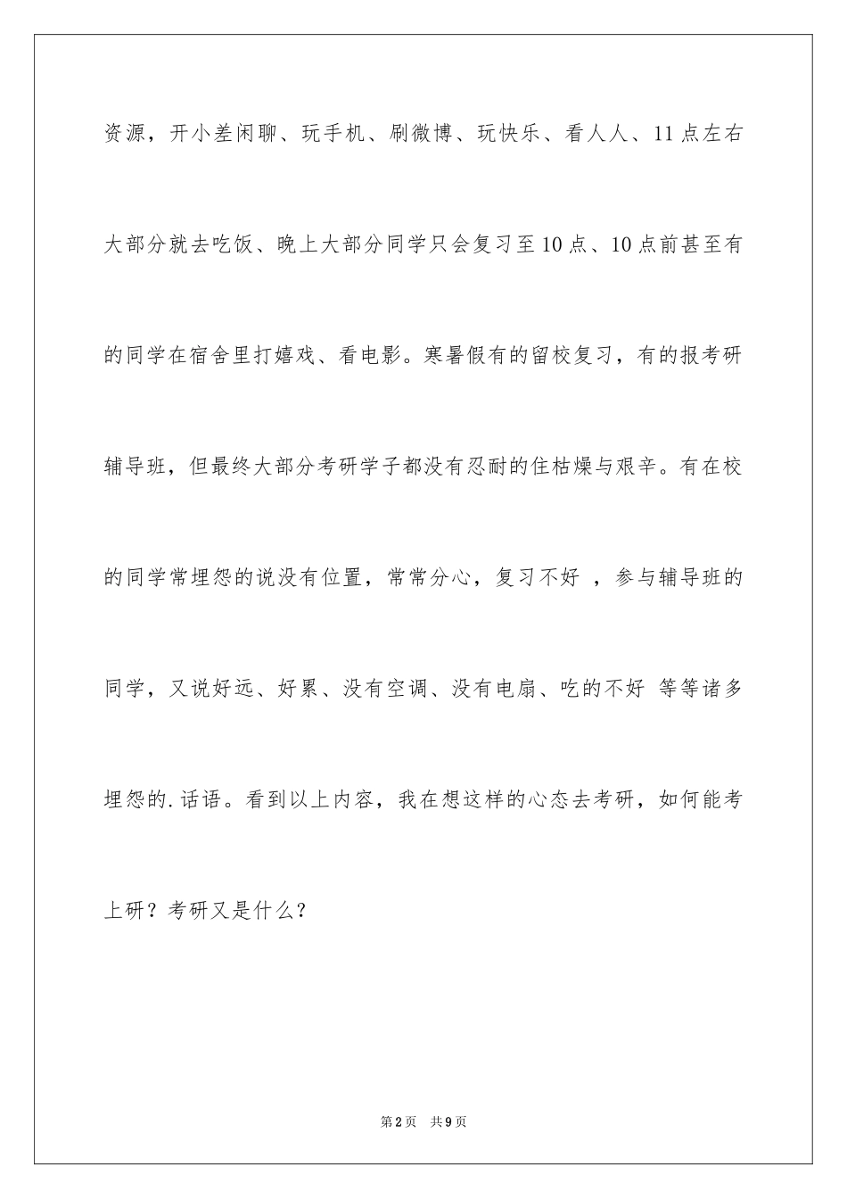 202480考研人与90考研人的区别 _第2页