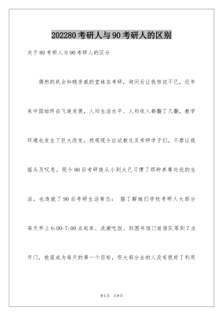 202480考研人与90考研人的区别 