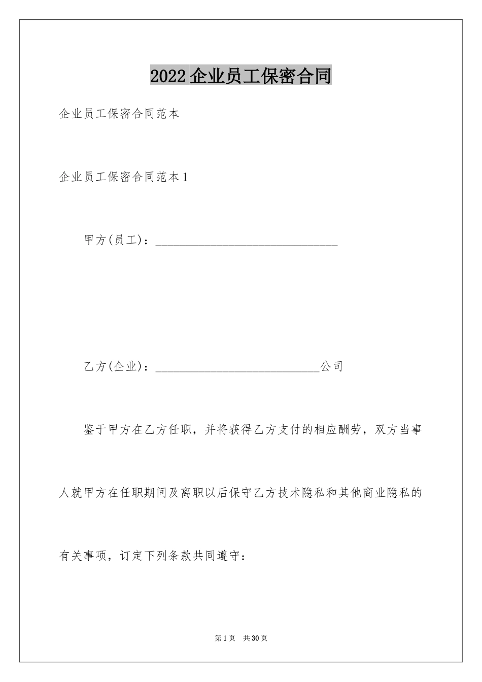 2024企业员工保密合同_第1页