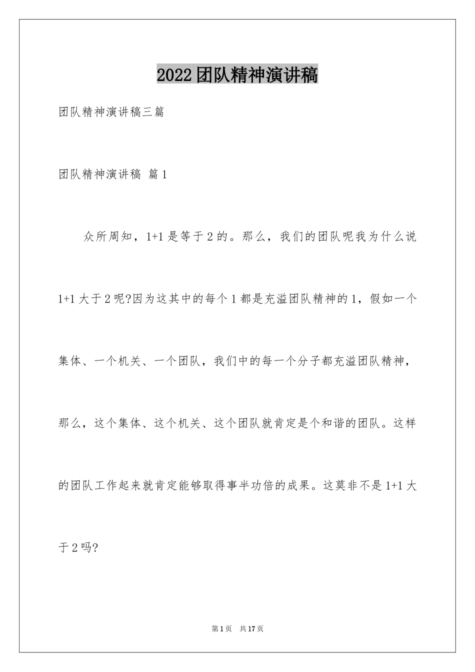 2024团队精神演讲稿_364_第1页