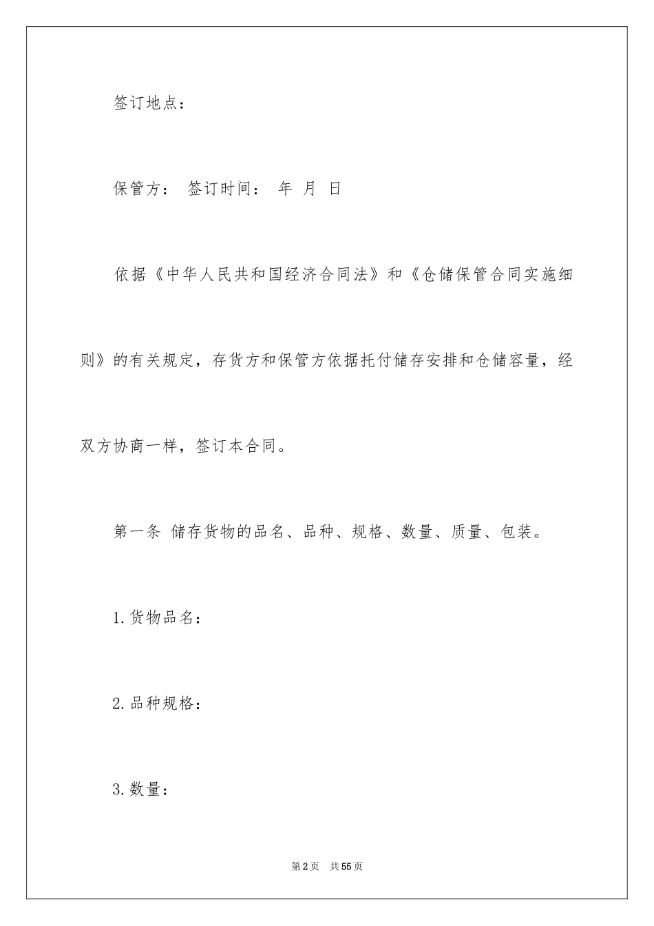 2024仓储保管合同_3_第2页