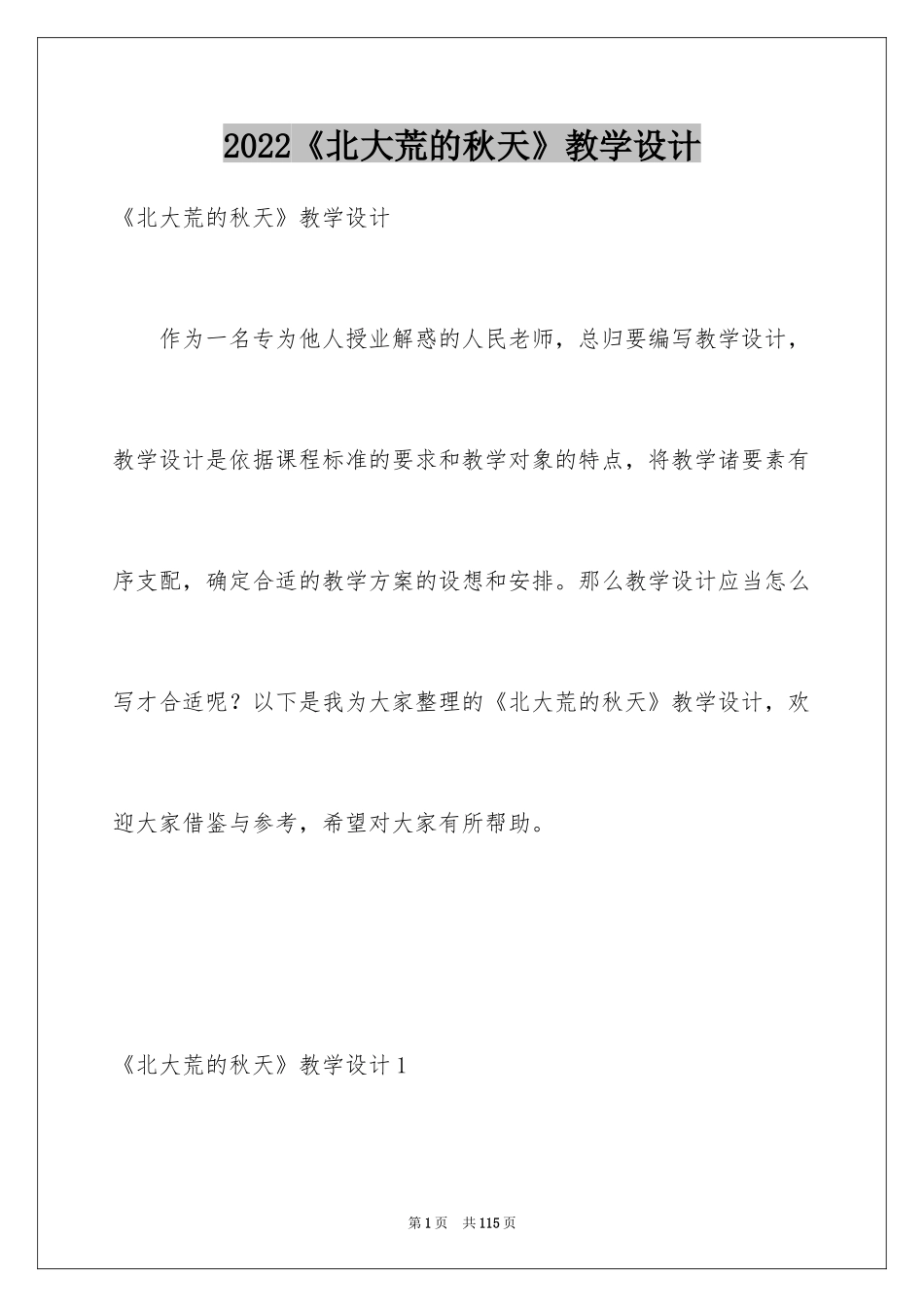 2024《北大荒的秋天》教学设计_8_第1页