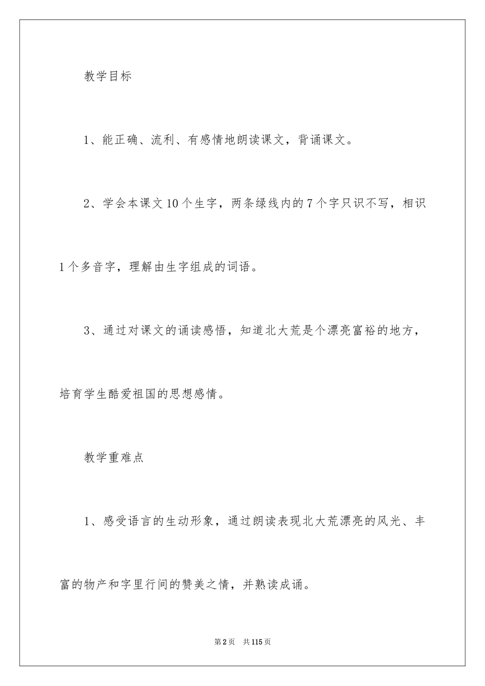 2024《北大荒的秋天》教学设计_8_第2页