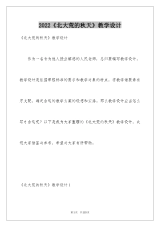 2024《北大荒的秋天》教学设计_8
