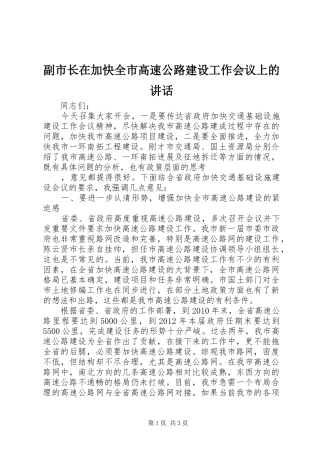 副市长在加快全市高速公路建设工作会议上的讲话发言