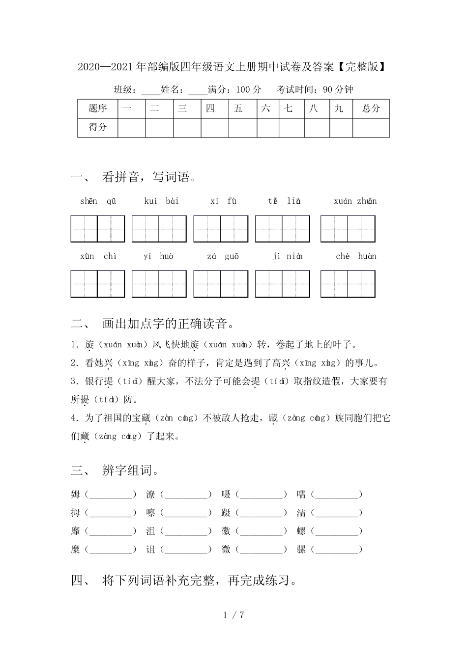 2020—2021年部编版四年级语文上册期中试卷及答案【完整版】_第1页