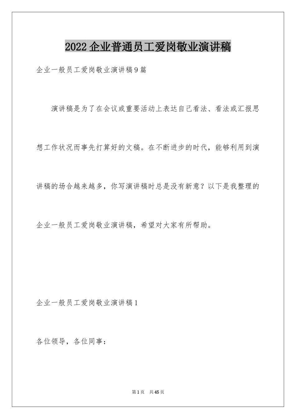 2024企业普通员工爱岗敬业演讲稿_第1页