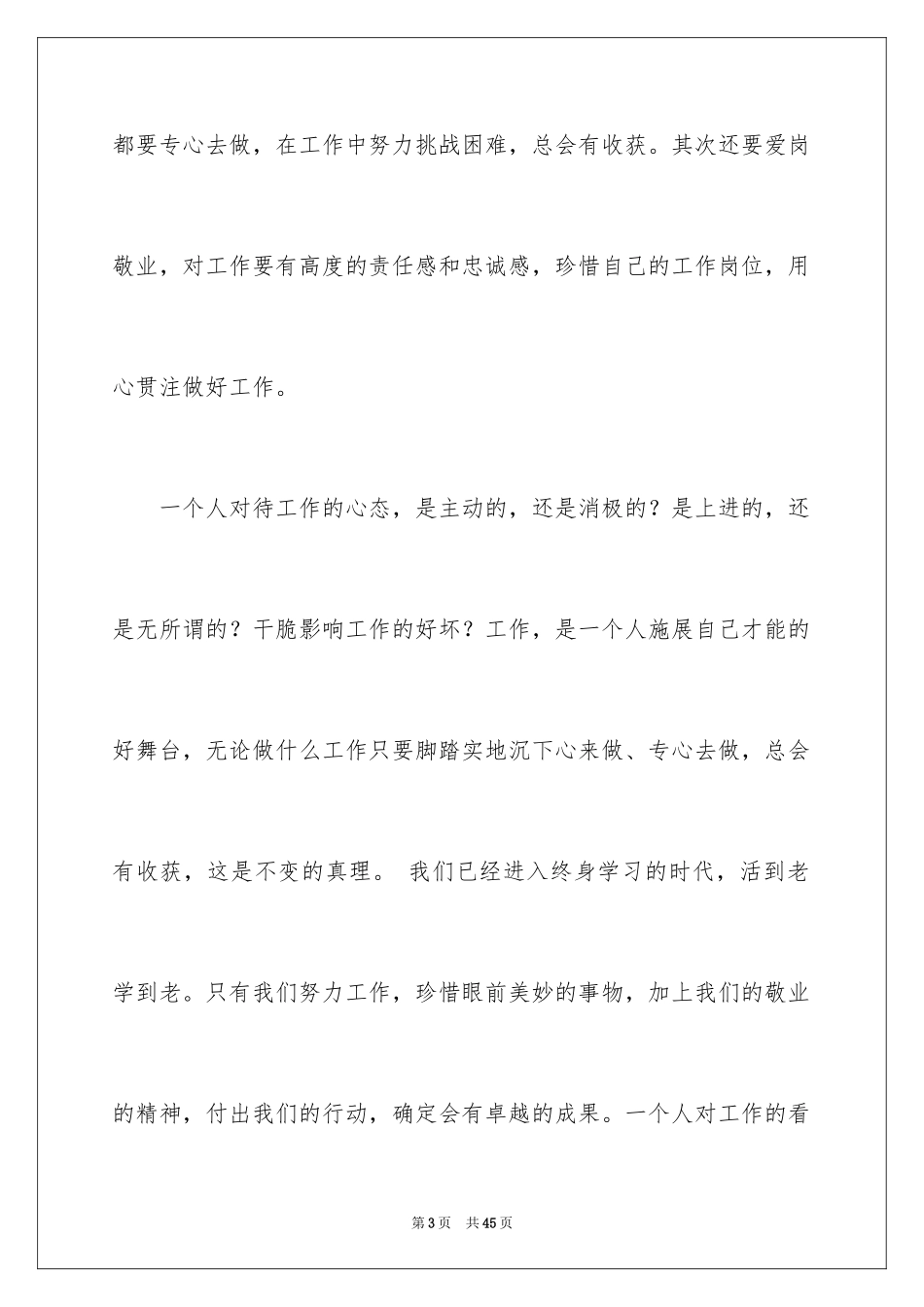 2024企业普通员工爱岗敬业演讲稿_第3页