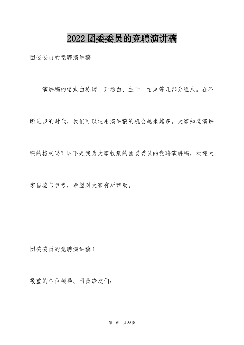 2024团委委员的竞聘演讲稿_第1页