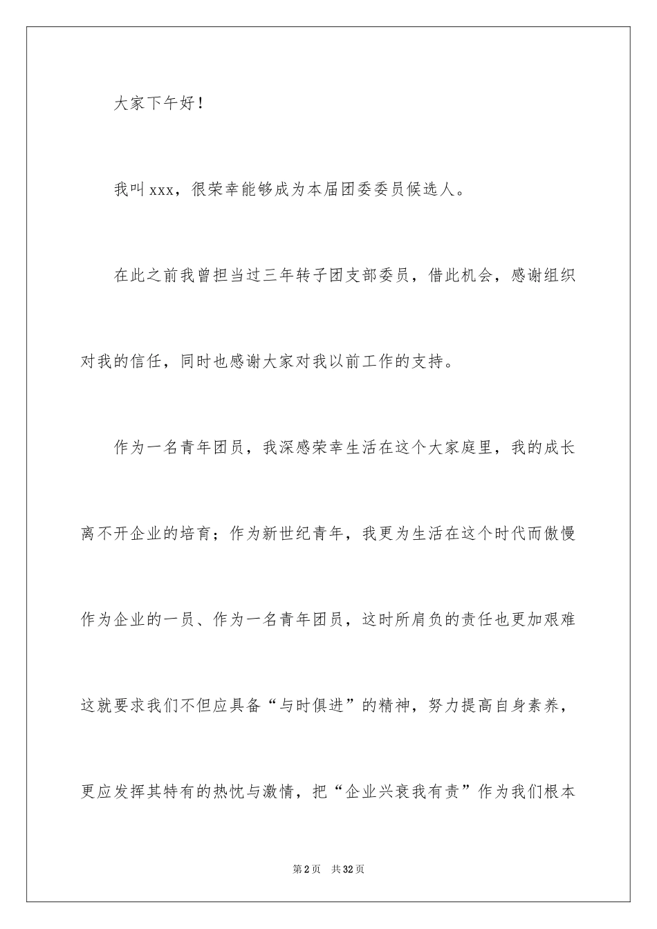 2024团委委员的竞聘演讲稿_第2页