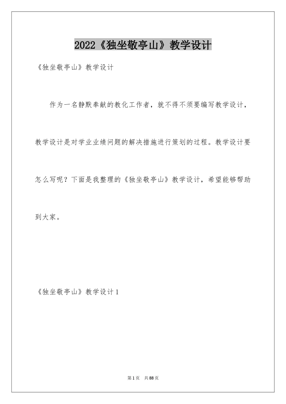 2024《独坐敬亭山》教学设计_4_第1页