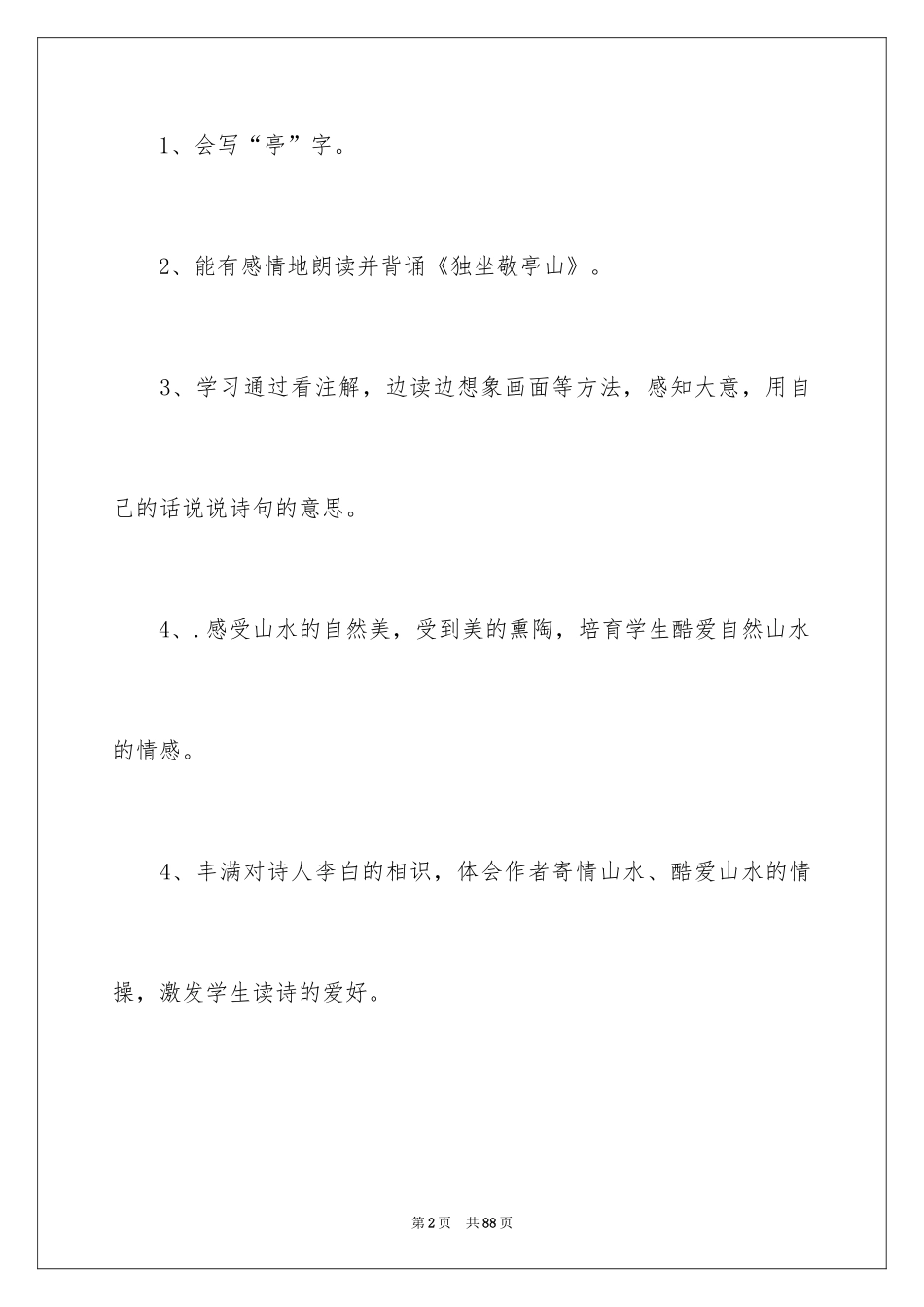 2024《独坐敬亭山》教学设计_4_第2页