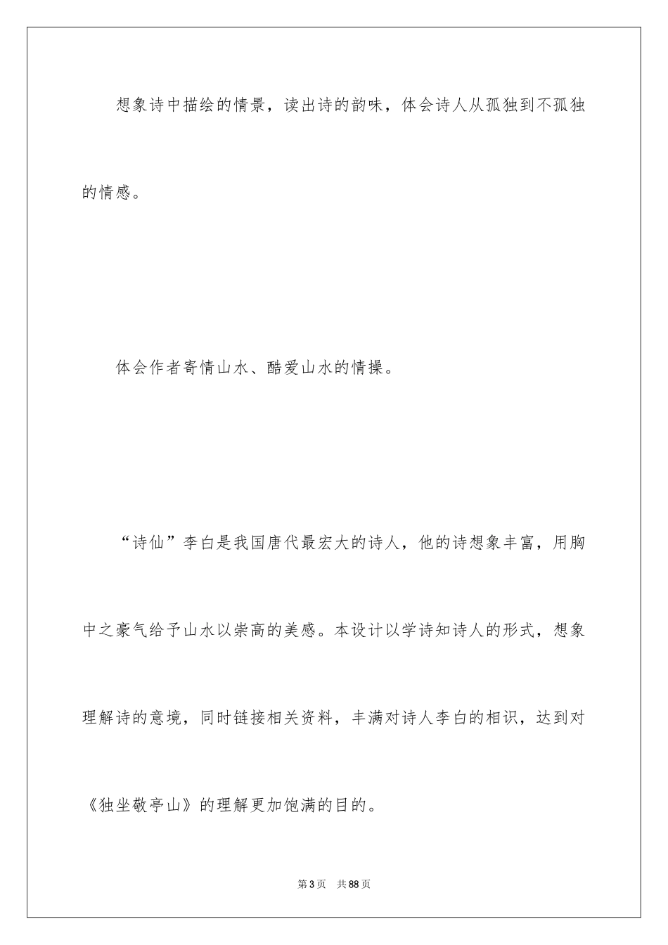 2024《独坐敬亭山》教学设计_4_第3页