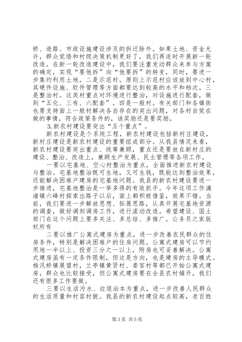 在调研社会主义新农村建设工作时的讲话发言_第3页