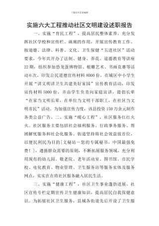 实施六大工程推进社区文明建设述职报告