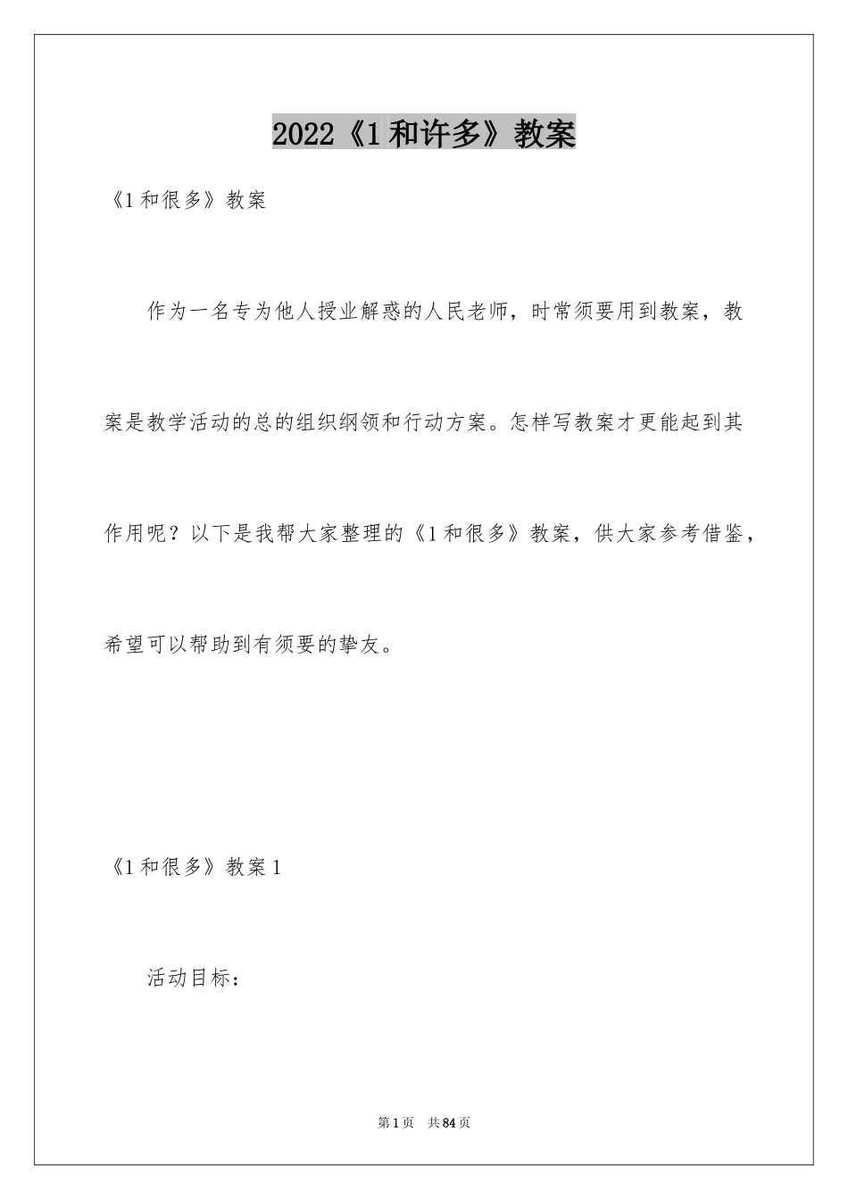 2024《1和许多》教案_第1页