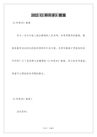 2024《1和许多》教案