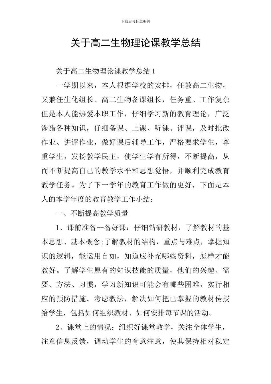 关于高二生物理论课教学总结_第1页