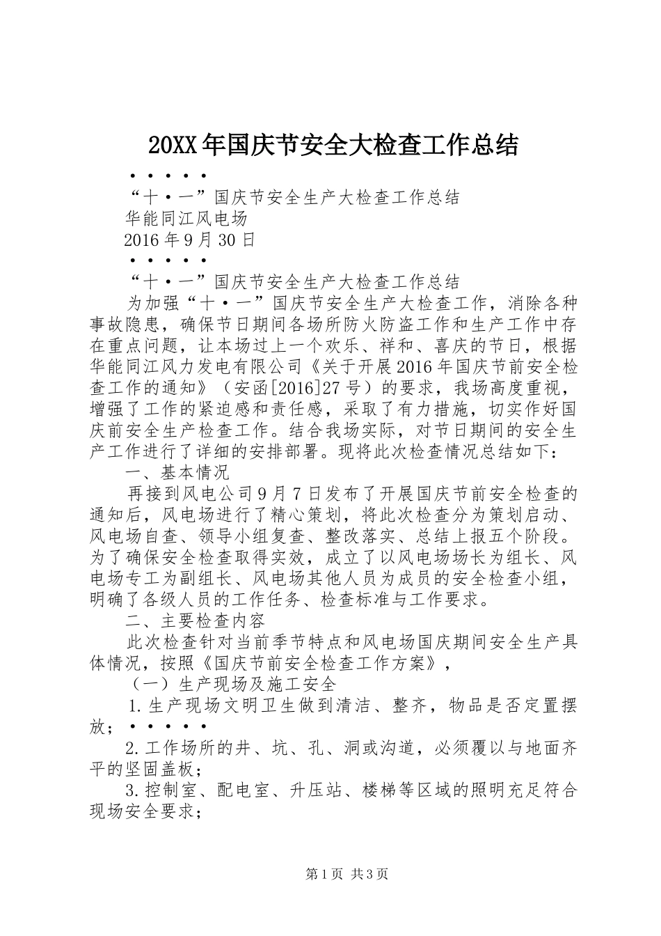 20XX年国庆节安全大检查工作总结_第1页
