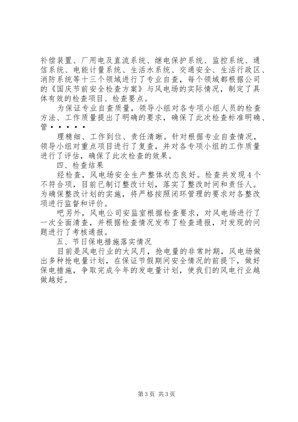 20XX年国庆节安全大检查工作总结_第3页