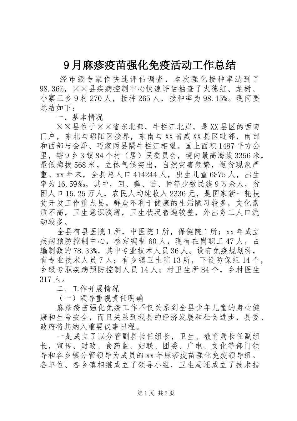 9月麻疹疫苗强化免疫活动工作总结 _第1页