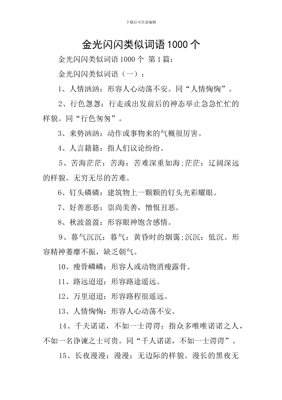 金光闪闪类似词语1000个_第1页
