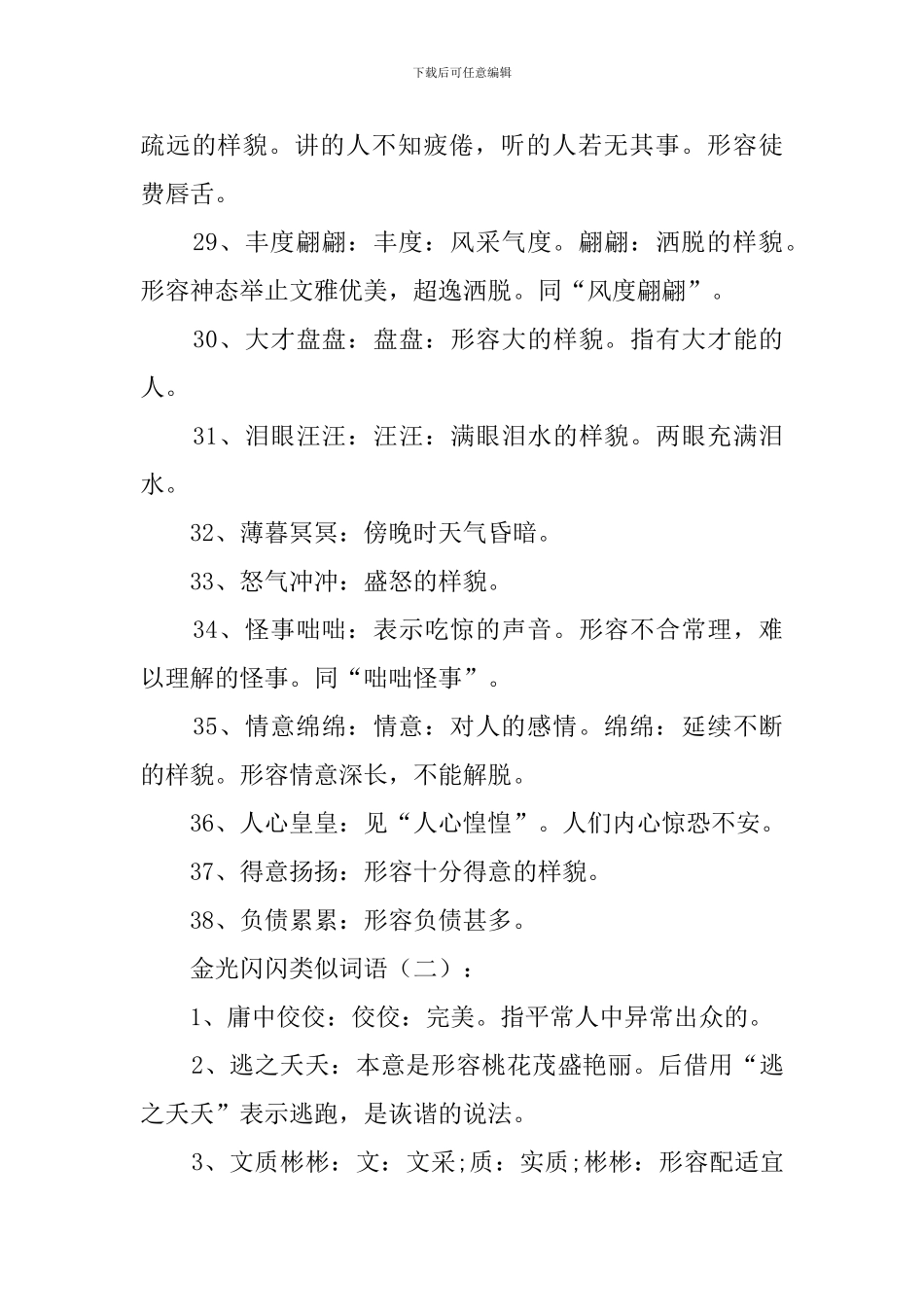 金光闪闪类似词语1000个_第3页