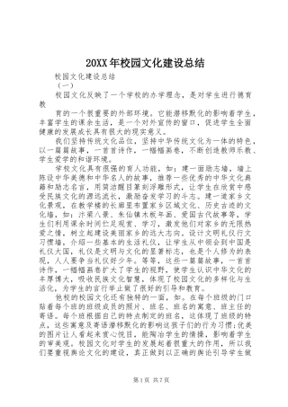 20XX年校园文化建设总结