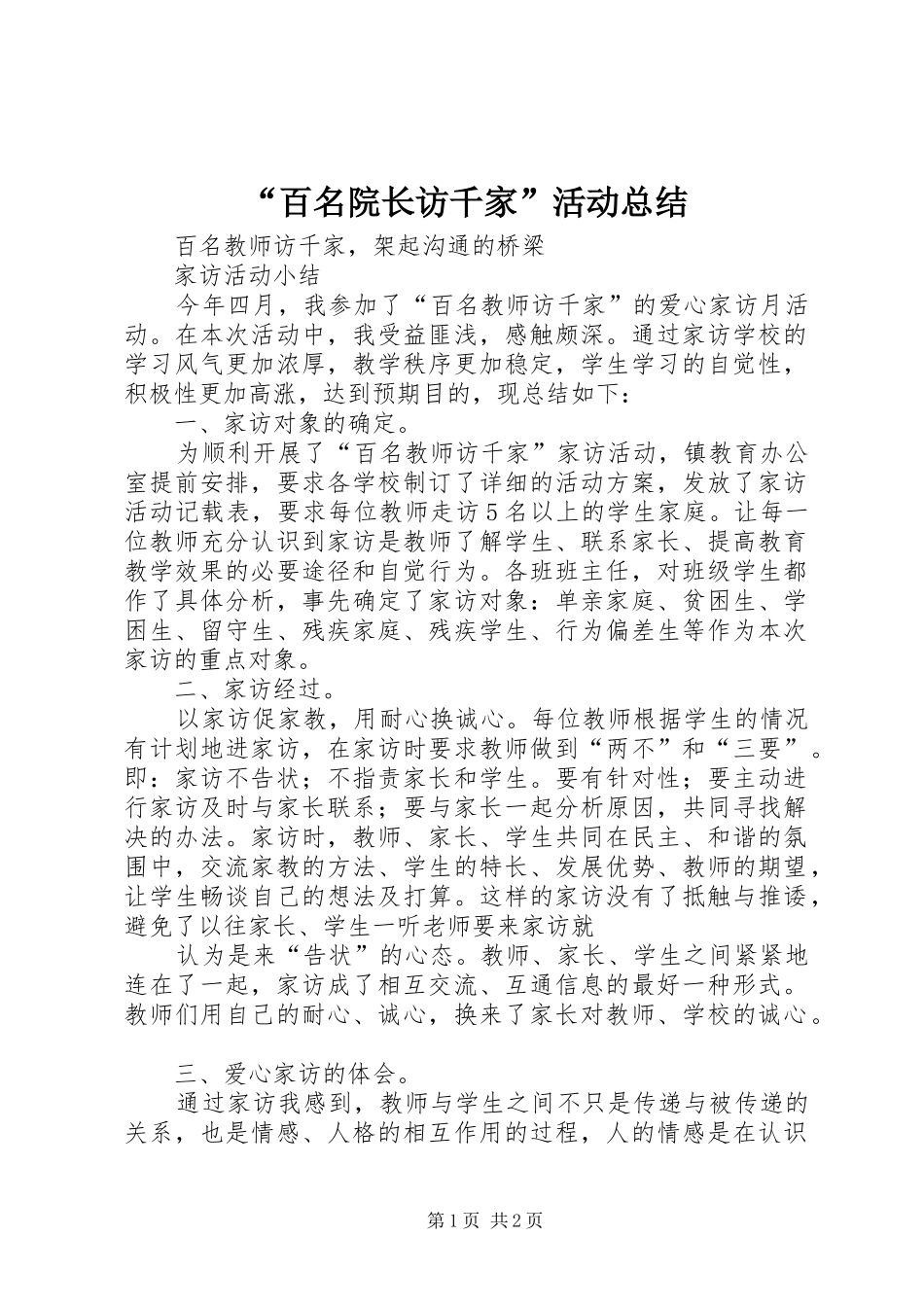 “百名院长访千家”活动总结 _第1页