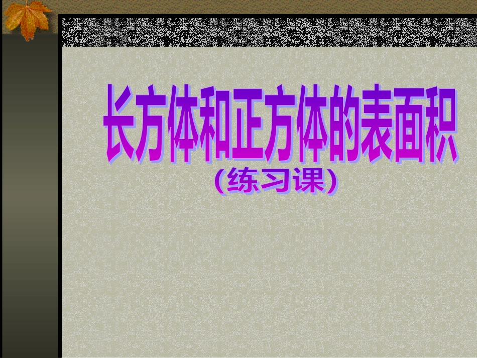 长方体和正方体的表面积练习_第1页