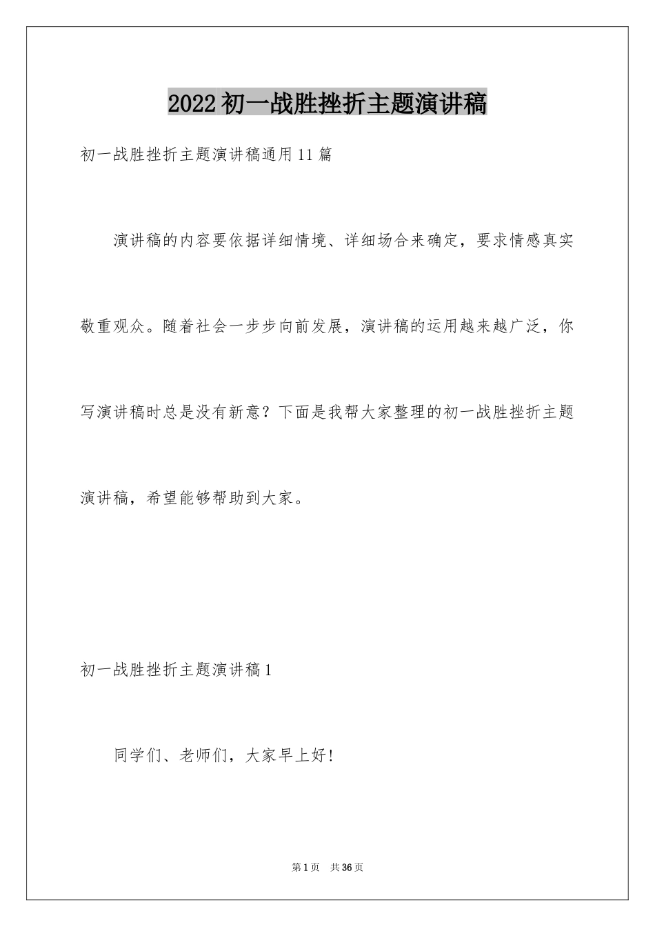 2024初一战胜挫折主题演讲稿_1_第1页