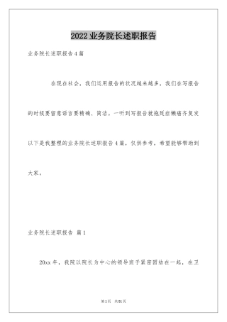 2024业务院长述职报告