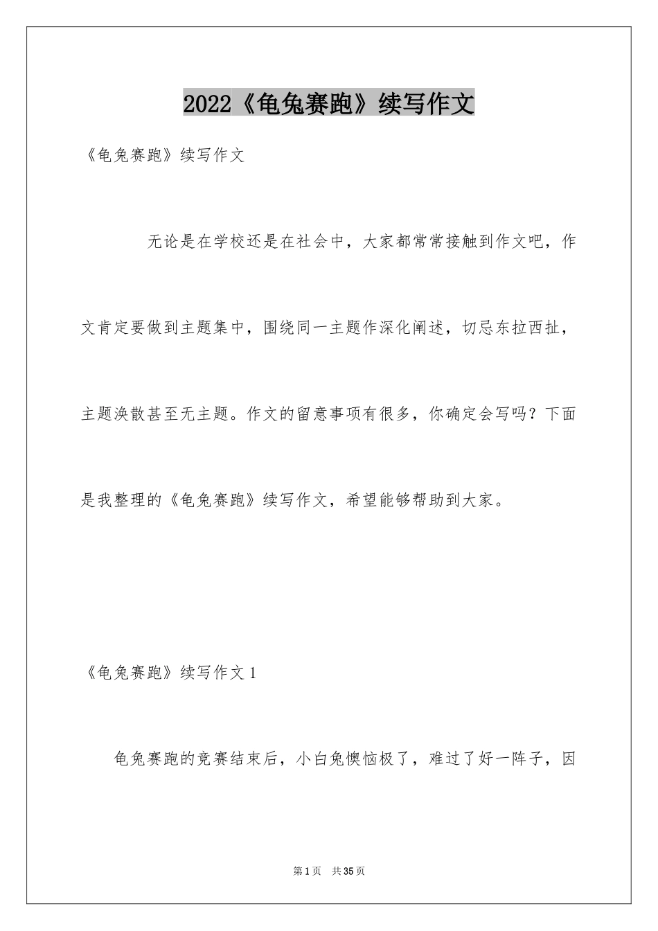 2024《龟兔赛跑》续写作文_5_第1页