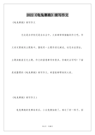 2024《龟兔赛跑》续写作文_5