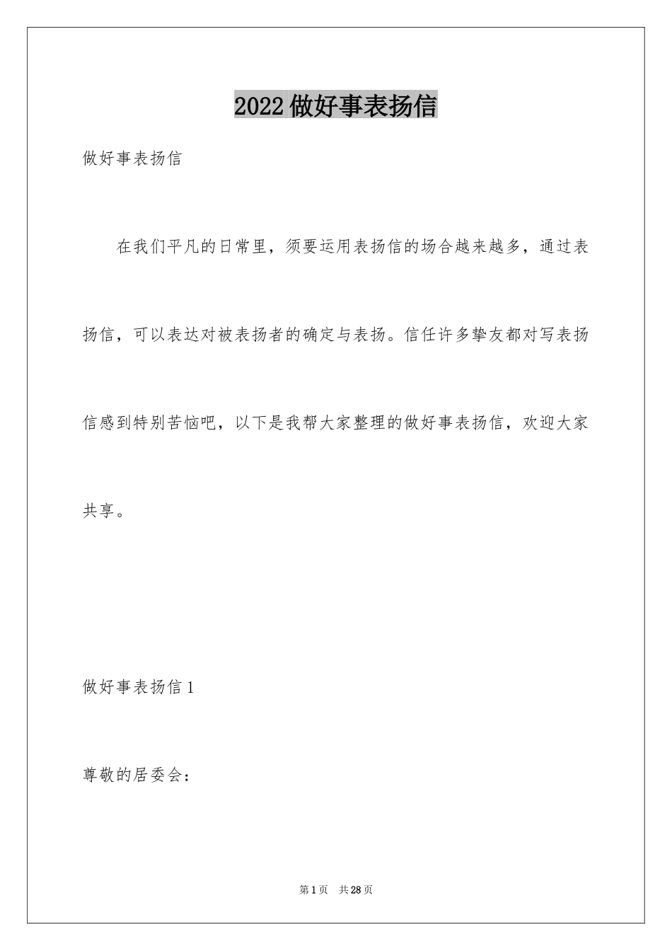 2024做好事表扬信_3_第1页