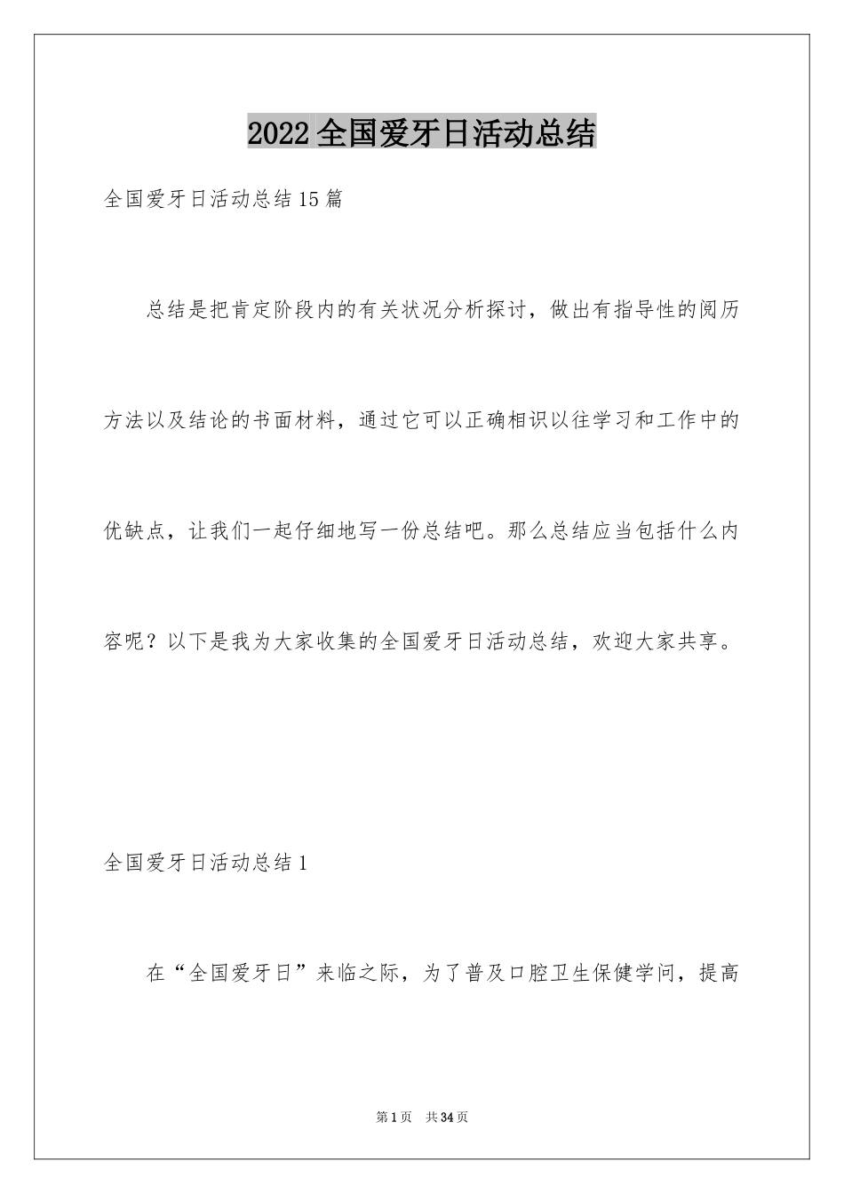2024全国爱牙日活动总结_1_第1页
