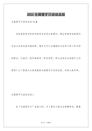 2024全国爱牙日活动总结_1